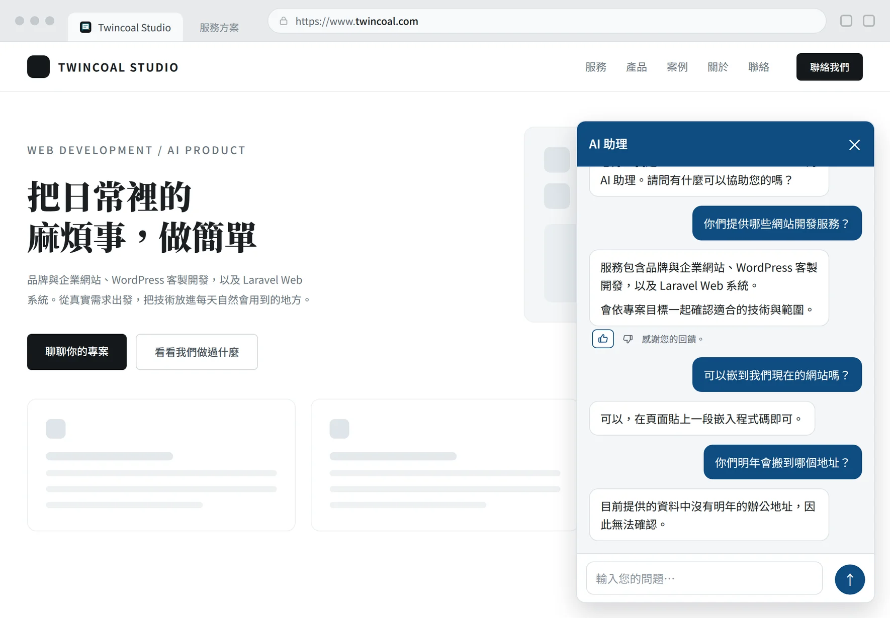 Twinchat 網站知識型 AI 客服對話畫面